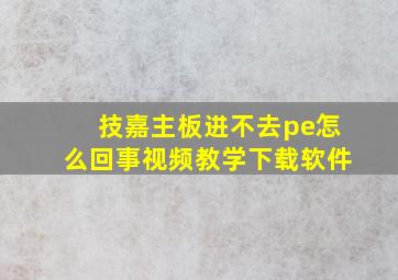 技嘉主板进不去pe怎么回事视频教学下载软件