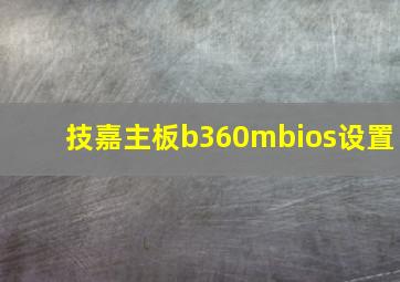 技嘉主板b360mbios设置