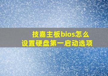 技嘉主板bios怎么设置硬盘第一启动选项