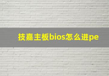 技嘉主板bios怎么进pe