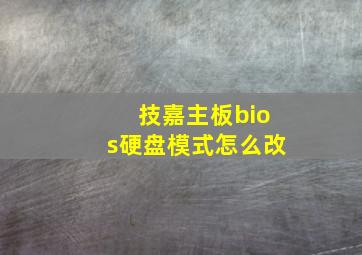 技嘉主板bios硬盘模式怎么改