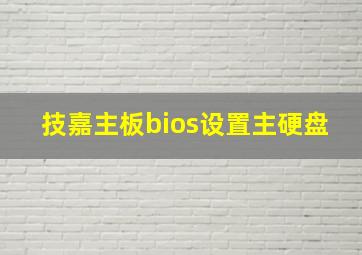 技嘉主板bios设置主硬盘