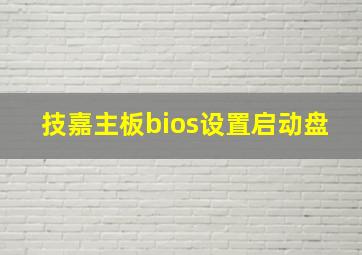 技嘉主板bios设置启动盘