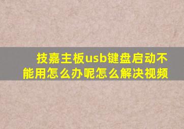 技嘉主板usb键盘启动不能用怎么办呢怎么解决视频