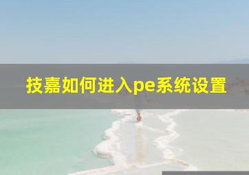 技嘉如何进入pe系统设置