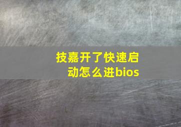 技嘉开了快速启动怎么进bios