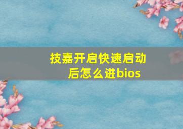 技嘉开启快速启动后怎么进bios