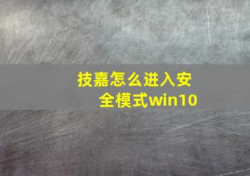 技嘉怎么进入安全模式win10