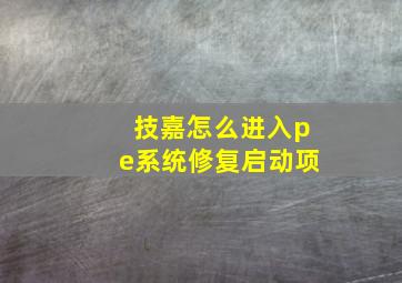 技嘉怎么进入pe系统修复启动项