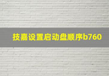 技嘉设置启动盘顺序b760