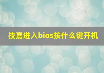 技嘉进入bios按什么键开机