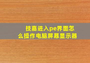 技嘉进入pe界面怎么操作电脑屏幕显示器