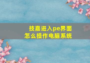 技嘉进入pe界面怎么操作电脑系统