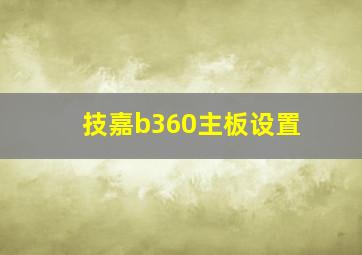 技嘉b360主板设置