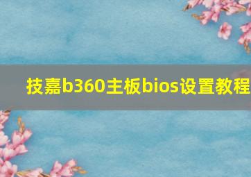 技嘉b360主板bios设置教程