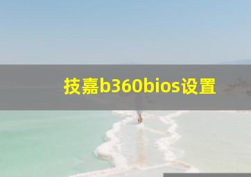 技嘉b360bios设置