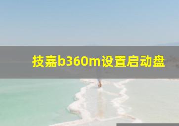 技嘉b360m设置启动盘