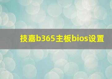 技嘉b365主板bios设置