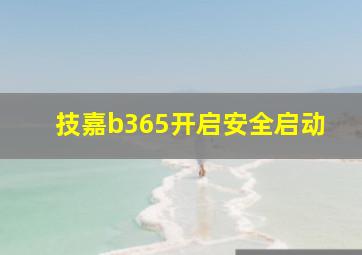 技嘉b365开启安全启动