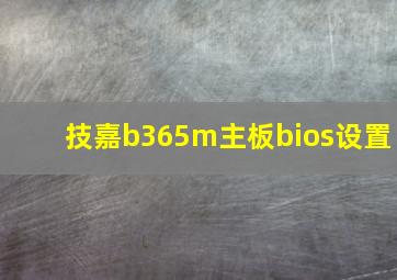 技嘉b365m主板bios设置