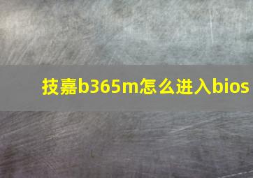 技嘉b365m怎么进入bios