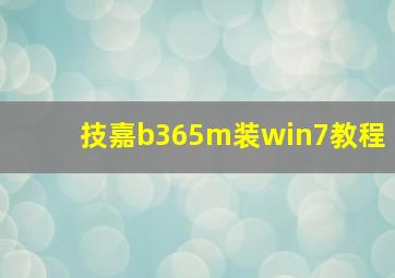 技嘉b365m装win7教程