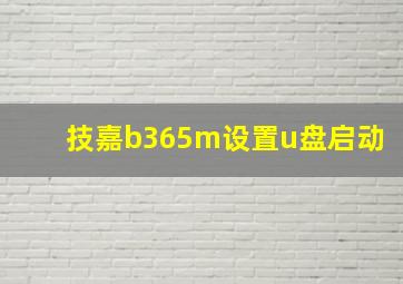 技嘉b365m设置u盘启动