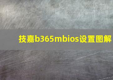 技嘉b365mbios设置图解