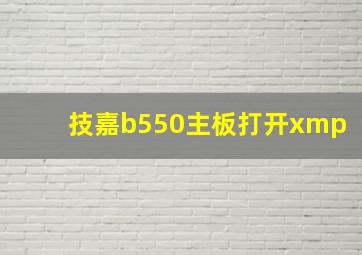 技嘉b550主板打开xmp