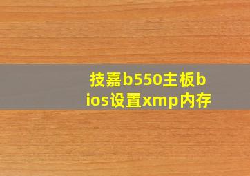 技嘉b550主板bios设置xmp内存