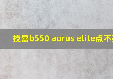 技嘉b550 aorus elite点不亮