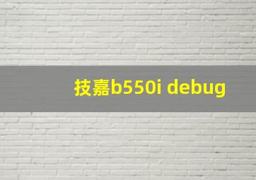 技嘉b550i debug