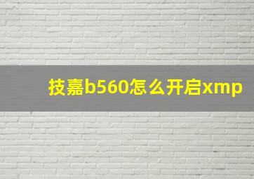 技嘉b560怎么开启xmp