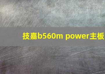 技嘉b560m power主板