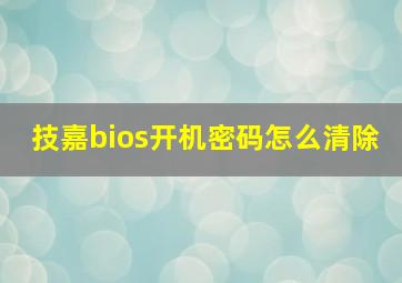 技嘉bios开机密码怎么清除