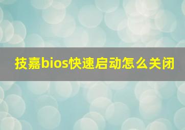 技嘉bios快速启动怎么关闭