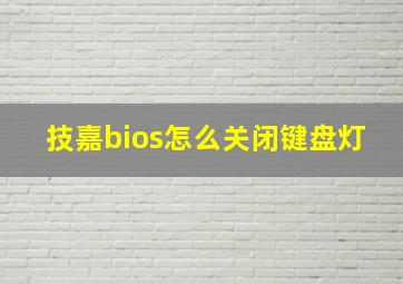 技嘉bios怎么关闭键盘灯