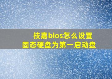 技嘉bios怎么设置固态硬盘为第一启动盘