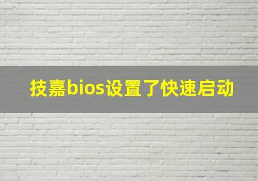 技嘉bios设置了快速启动