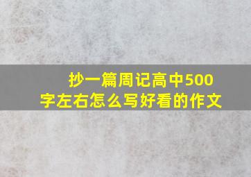 抄一篇周记高中500字左右怎么写好看的作文