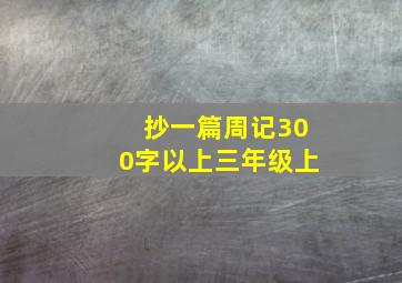 抄一篇周记300字以上三年级上