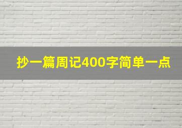 抄一篇周记400字简单一点