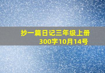 抄一篇日记三年级上册300字10月14号