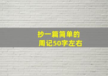 抄一篇简单的周记50字左右