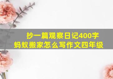 抄一篇观察日记400字蚂蚁搬家怎么写作文四年级