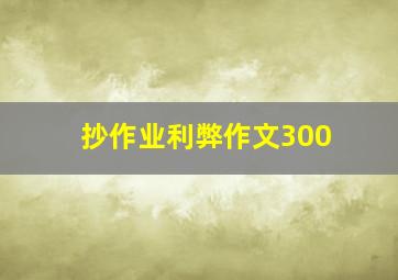 抄作业利弊作文300