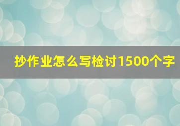 抄作业怎么写检讨1500个字