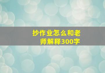 抄作业怎么和老师解释300字