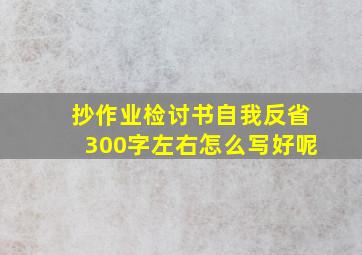 抄作业检讨书自我反省300字左右怎么写好呢