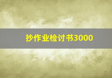 抄作业检讨书3000